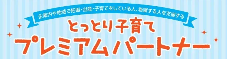 とっとり子育てプレミアムパートナー