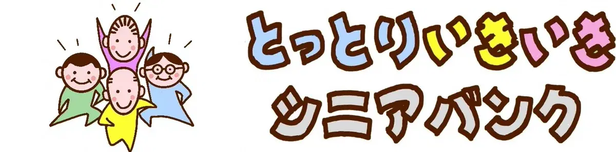 とっとりいきいきシニアバンク