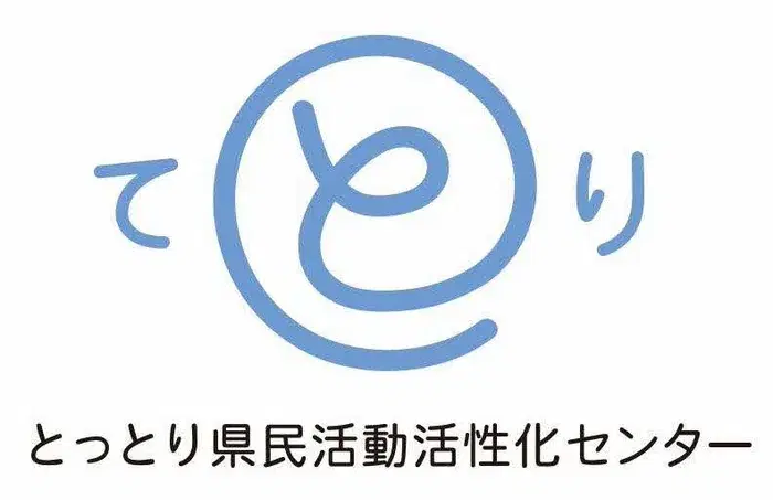 とっとり県民活動活性化センター