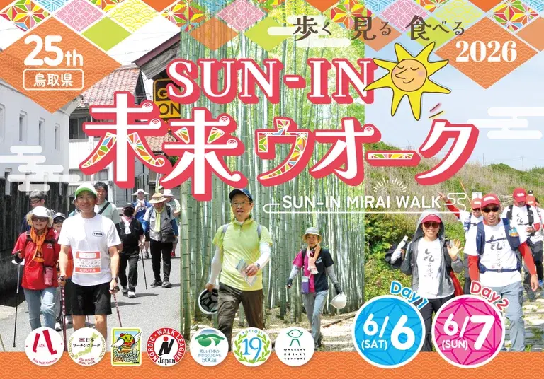 第25回SUN-IN未来ウオーク