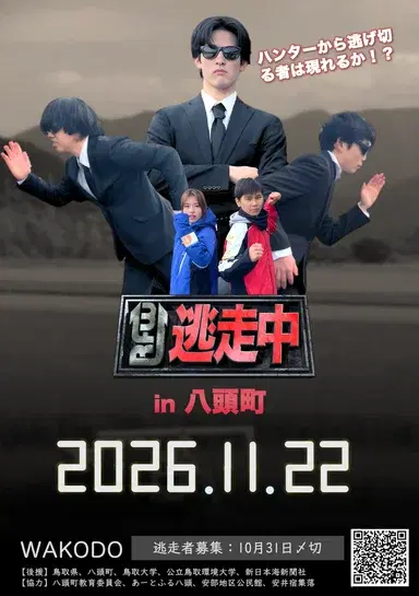 逃走中in八頭町2026
