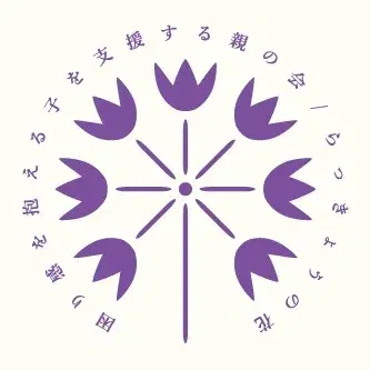 困り感を抱える子を支援する親の会/らっきょうの花
