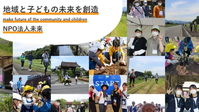 認定NPO法人未来 - 画像1