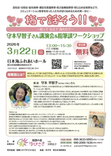 指筆談講演会&ワークショップ