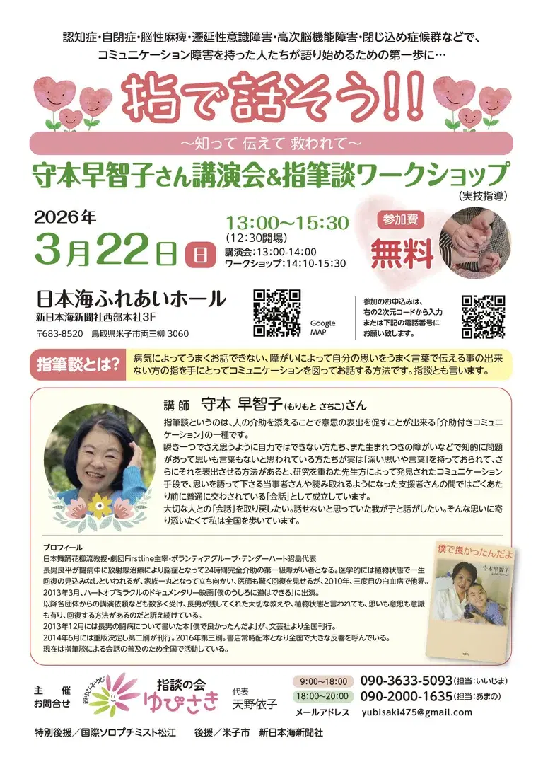 指筆談講演会&ワークショップ