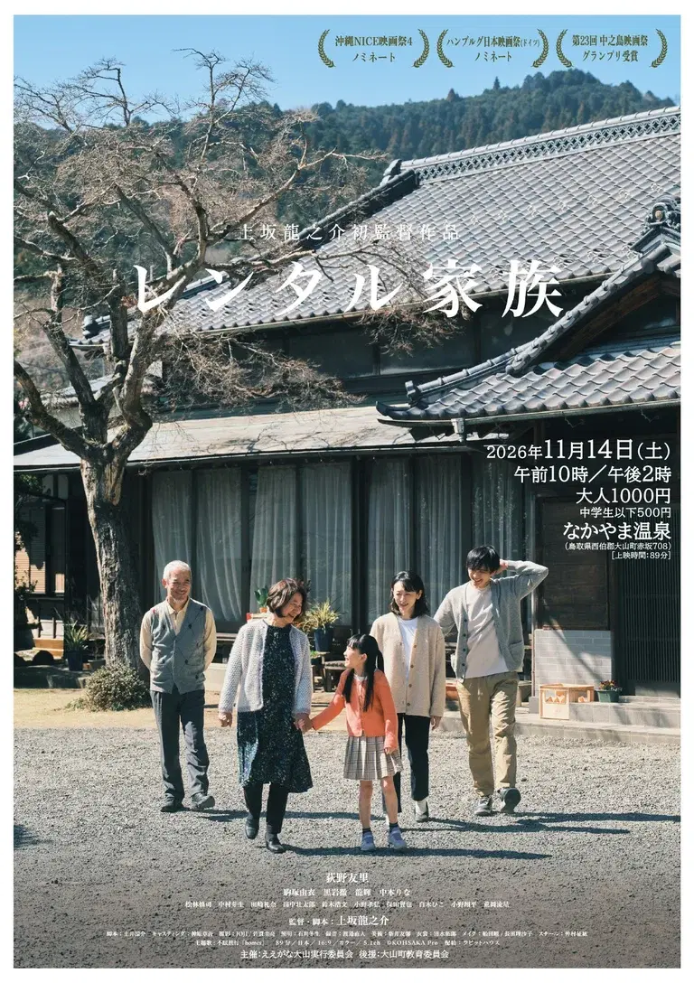 映画「レンタル家族」上映会