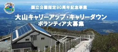 国立公園指定90周年記念事業 大山キャリーアップ・キャリーダウン ボランティア大募集
