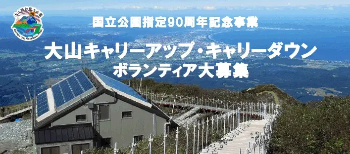 国立公園指定90周年記念事業 大山キャリーアップ・キャリーダウン ボランティア大募集