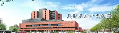 鳥取県立中央病院ボランティア団