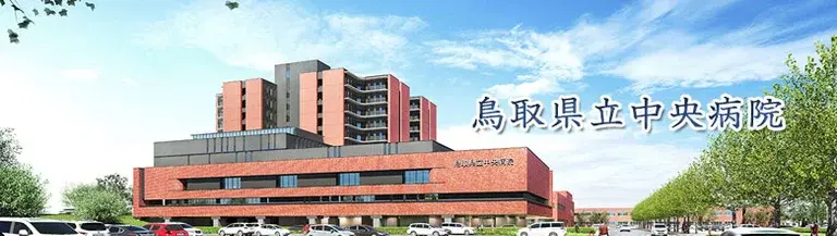 鳥取県立中央病院ボランティア団 - 画像1