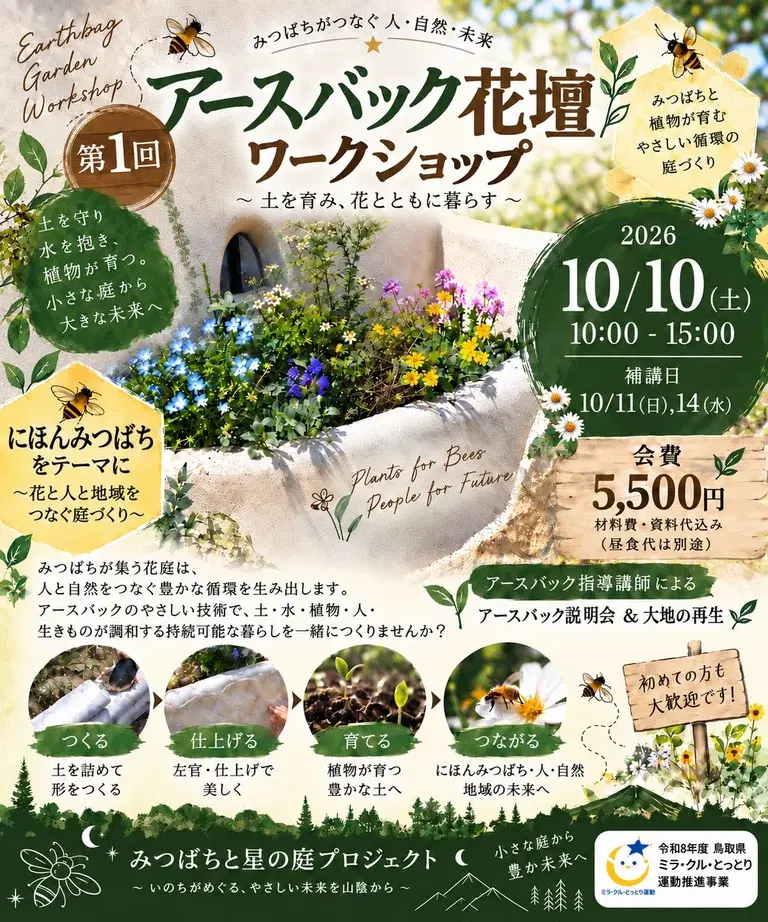 第1回 アースバック花壇ワークショップ