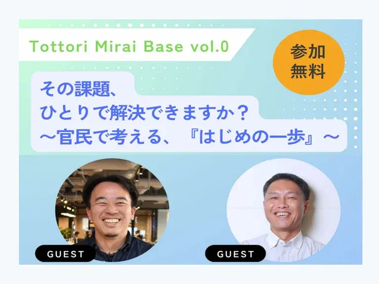 Tottori Mirai Base vol.0 その課題、ひとりで解決できますか?~官民で考える、『はじめの一歩』~