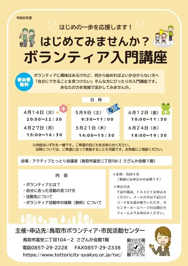 はじめてみませんか?ボランティア入門講座