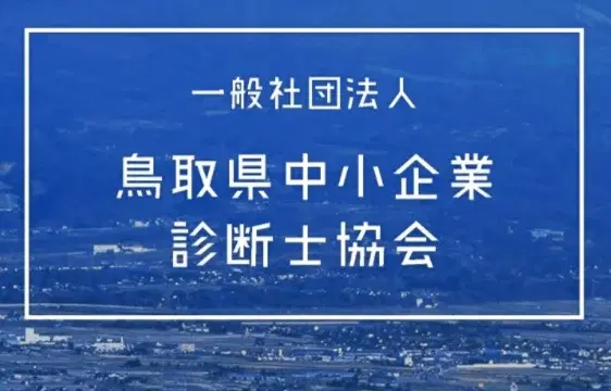 一般社団法人鳥取県中小企業診断士協会 - 画像1