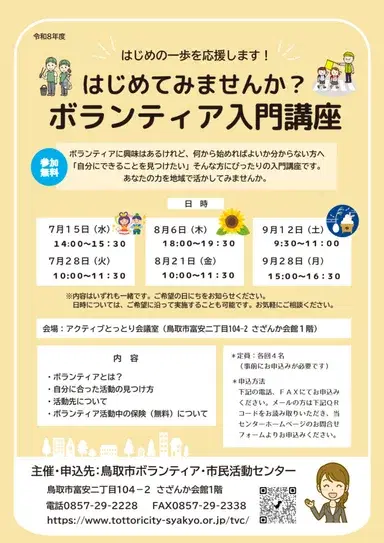 はじめてみませんか?ボランティア入門講座