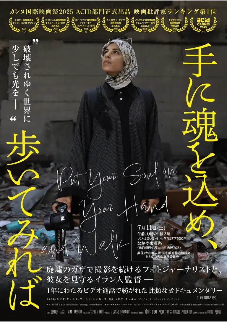 映画「手に魂を込め、歩いてみれば」上映会