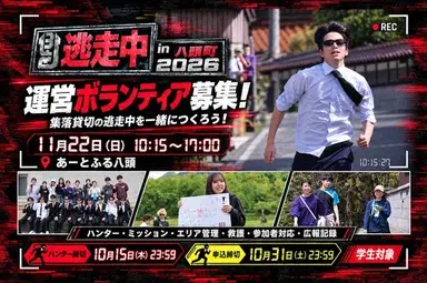 逃走中in八頭町2026