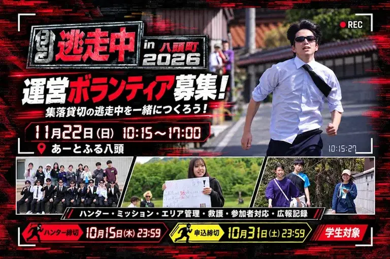 逃走中in八頭町2026