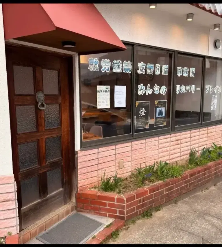 みんなのリカバリープレイス - 画像1