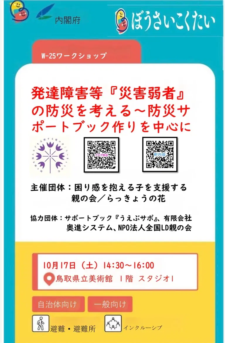 ぼうさいこくたい in 鳥取 ミニワークショップ