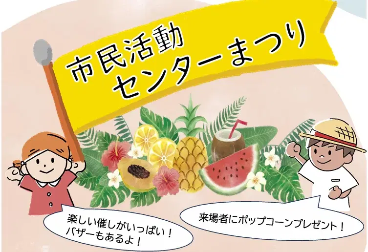 境港市民活動センターまつり