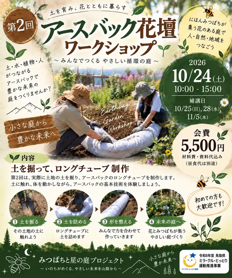 第2回 アースバック花壇ワークショップ