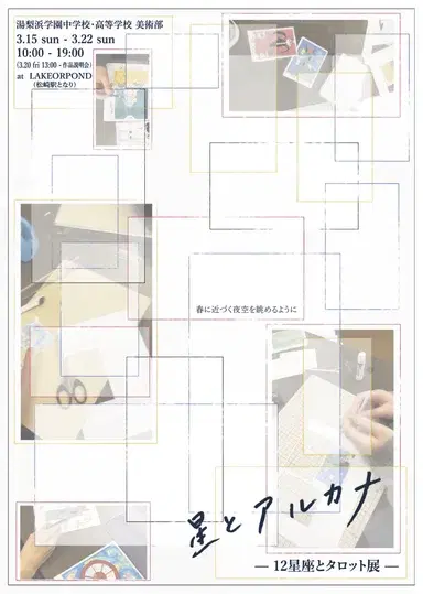 星とアルカナ ― 12星座とタロット展 ―