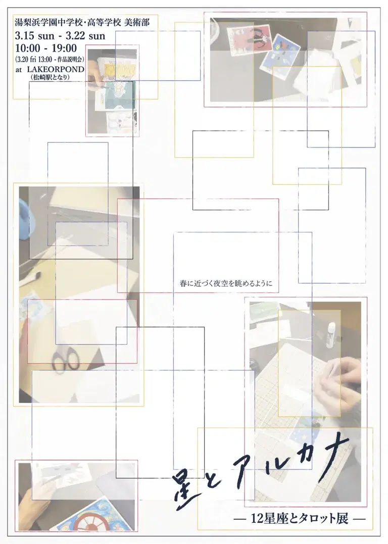 星とアルカナ ― 12星座とタロット展 ―