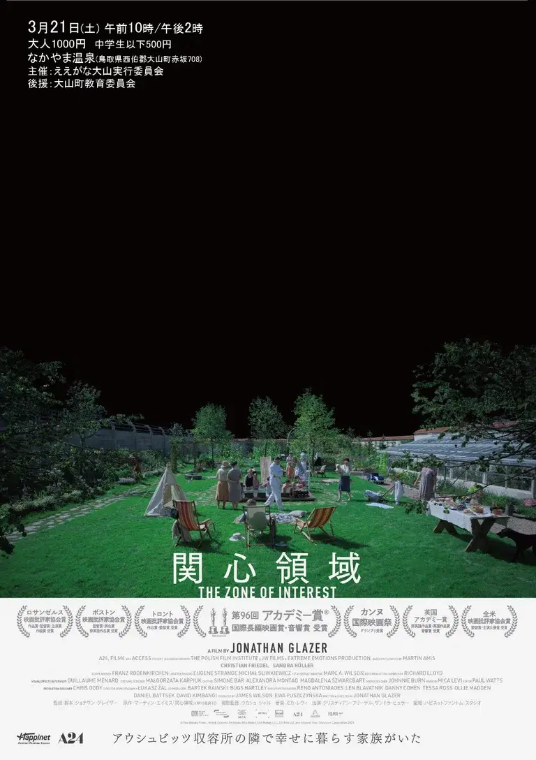 映画「関心領域」上映会