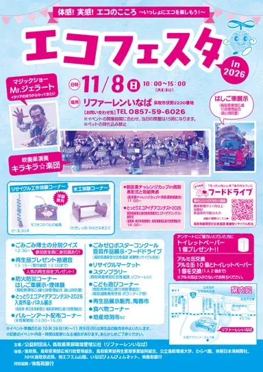 エコフェスタin2026
