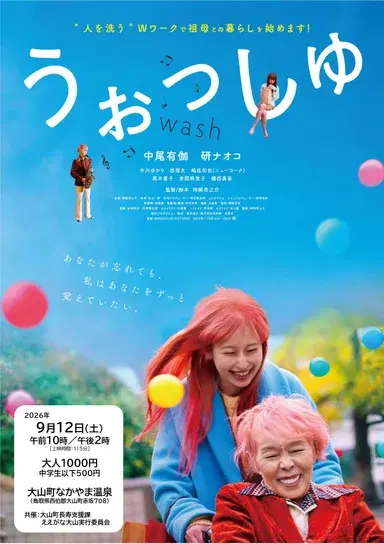 映画「うぉっしゅ」上映会
