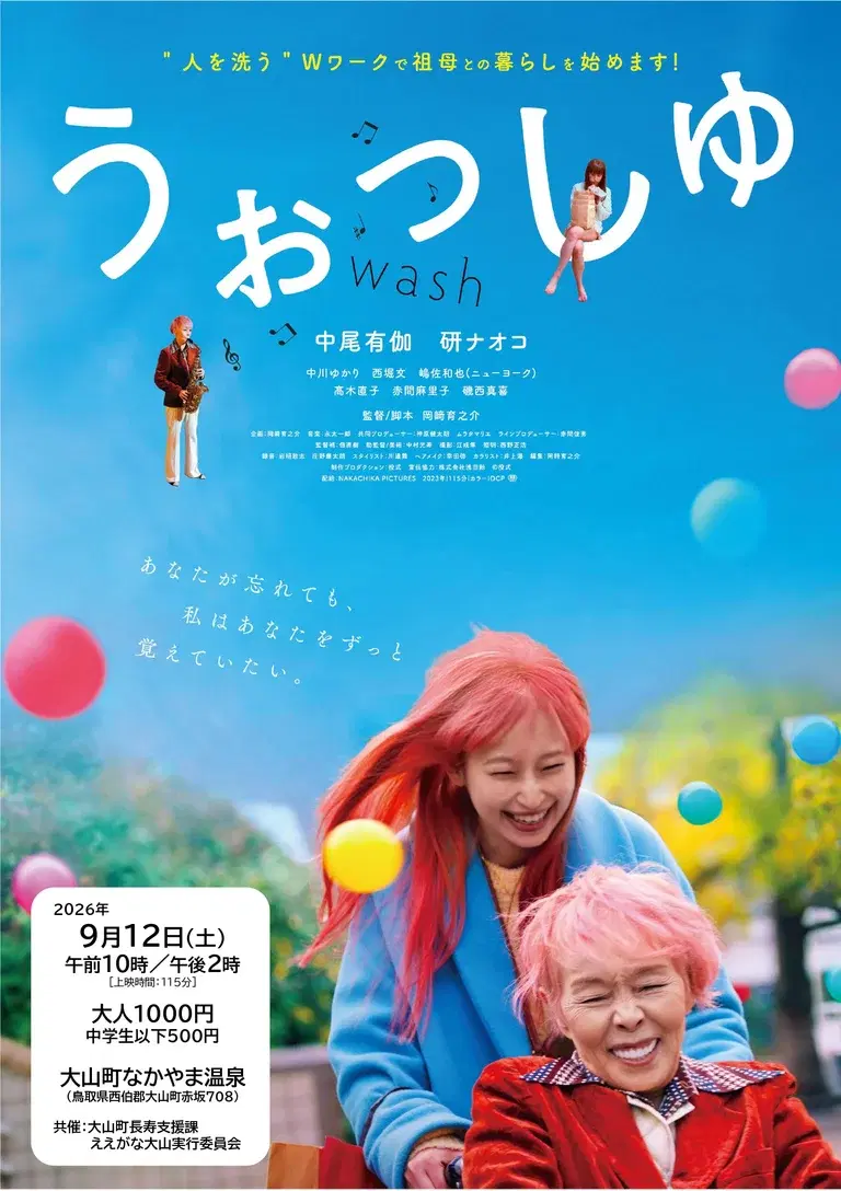 映画「うぉっしゅ」上映会