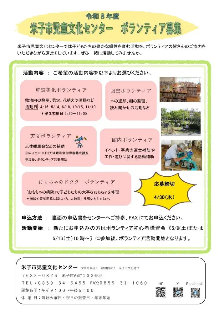 令和8年度米子市児童文化センターボランティア募集