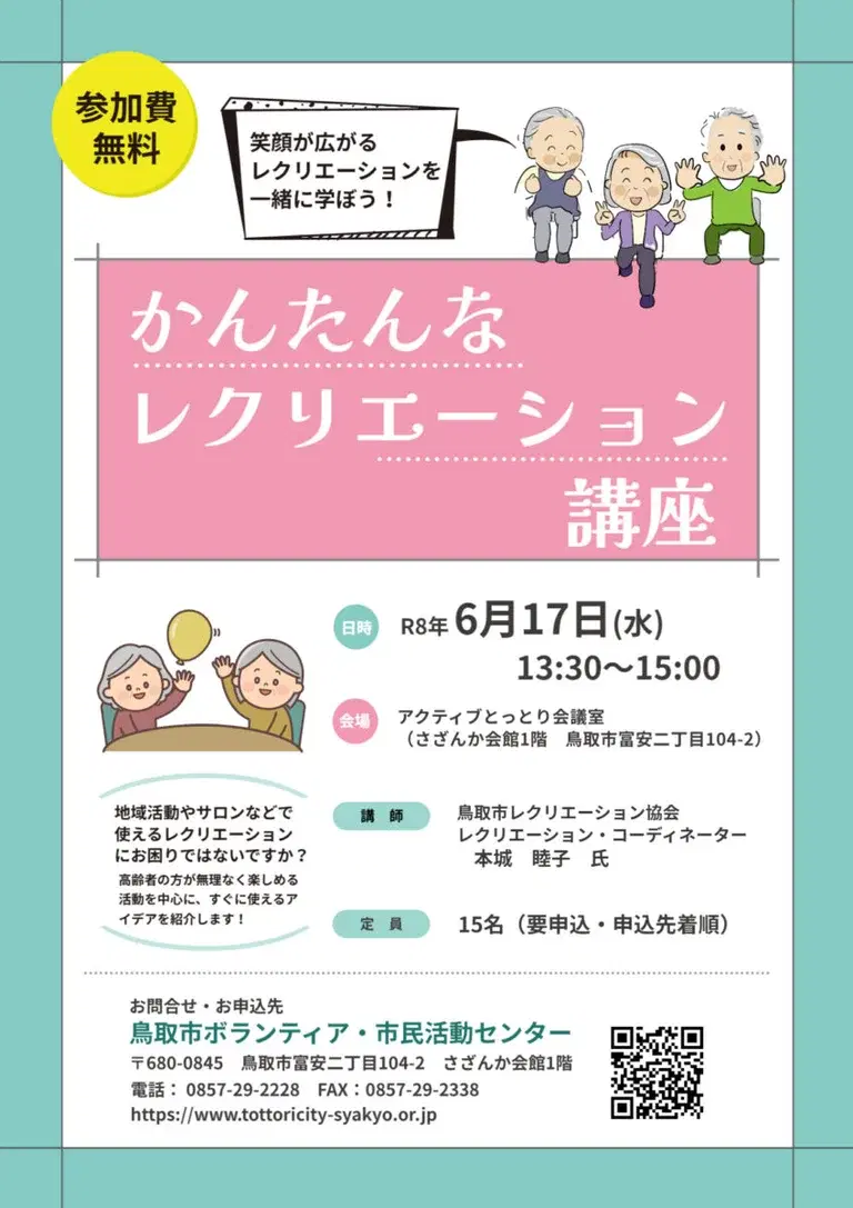 かんたんなレクリエーション講座