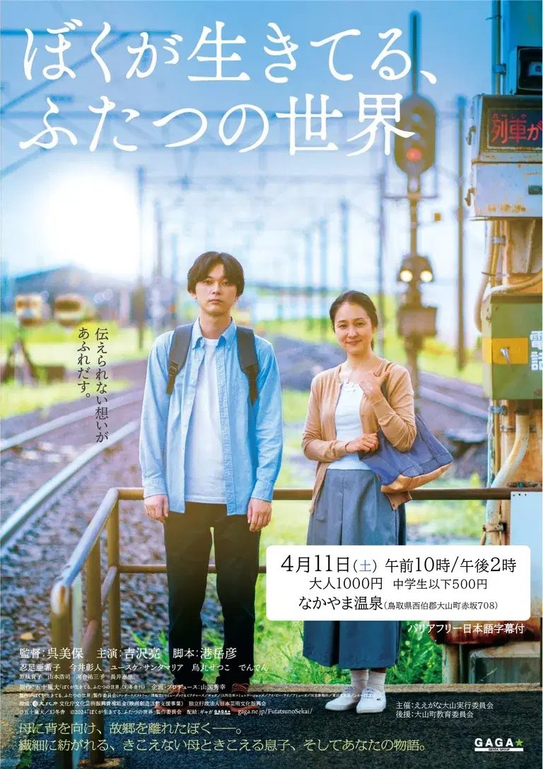 映画「ぼくが生きてる、ふたつの世界」上映会